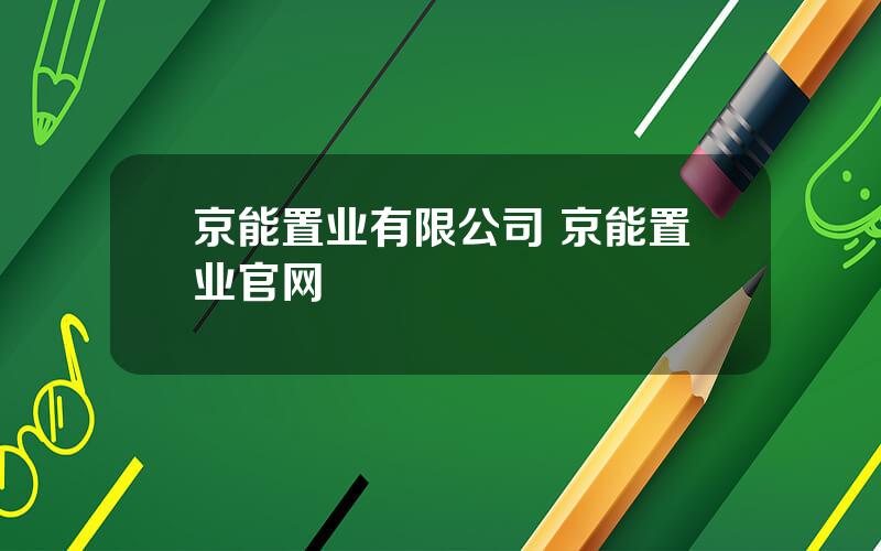 京能置业有限公司 京能置业官网